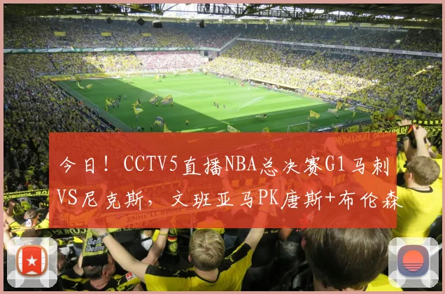 今日！CCTV5直播NBA总决赛G1马刺VS尼克斯，文班亚马PK唐斯+布伦森